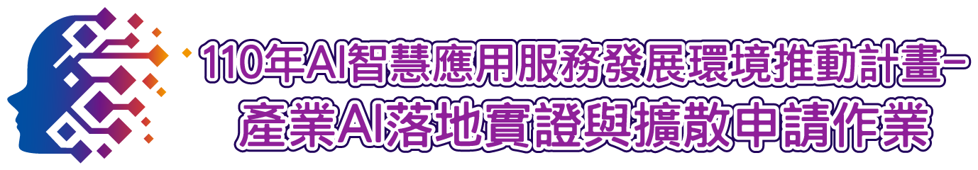 Ai智慧應用服務發展環境推動計畫